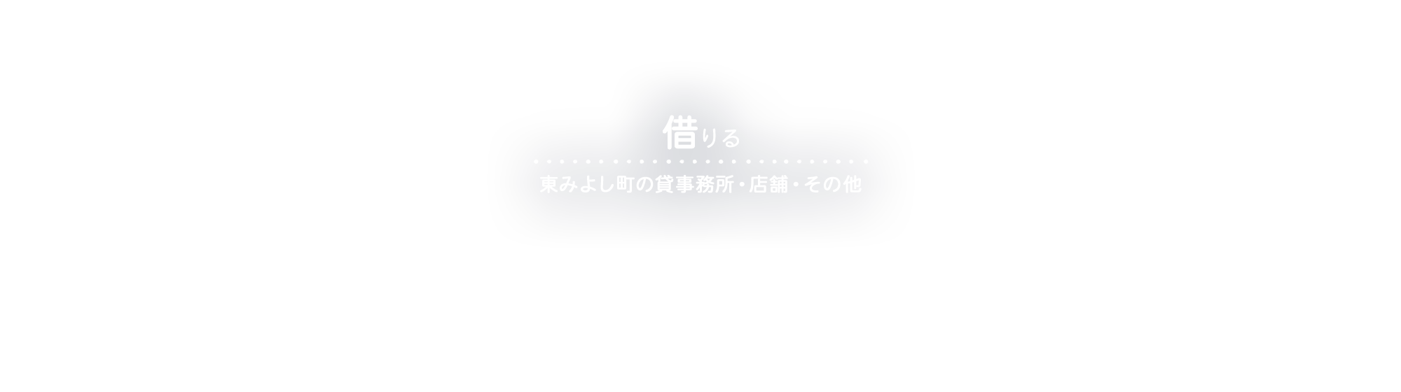 東みよし町の貸事務所・店舗・その他