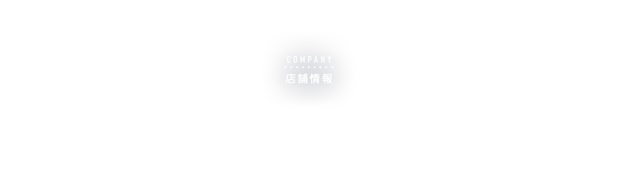 店舗情報